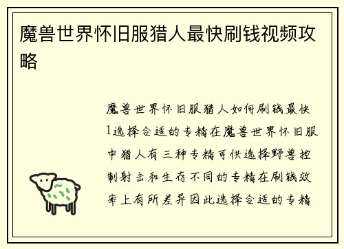 魔兽世界怀旧服猎人最快刷钱视频攻略