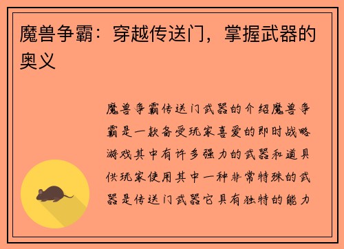 魔兽争霸：穿越传送门，掌握武器的奥义