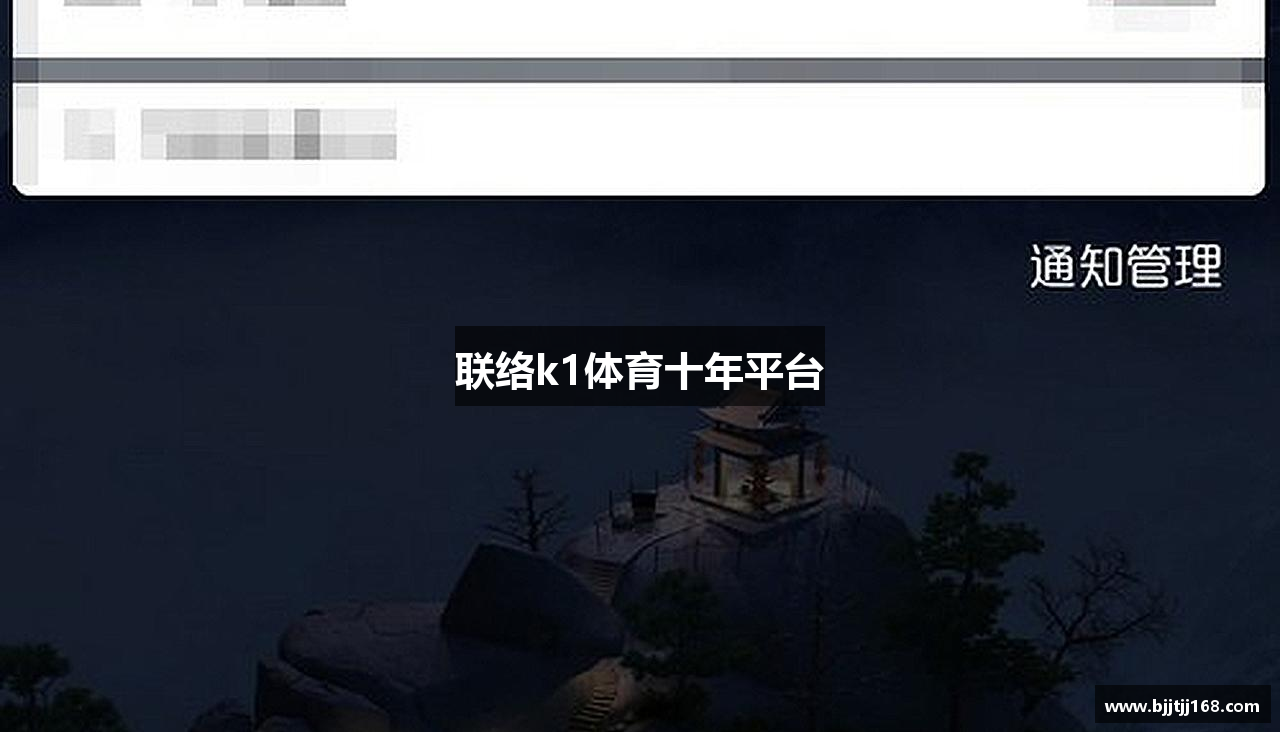联络k1体育十年平台